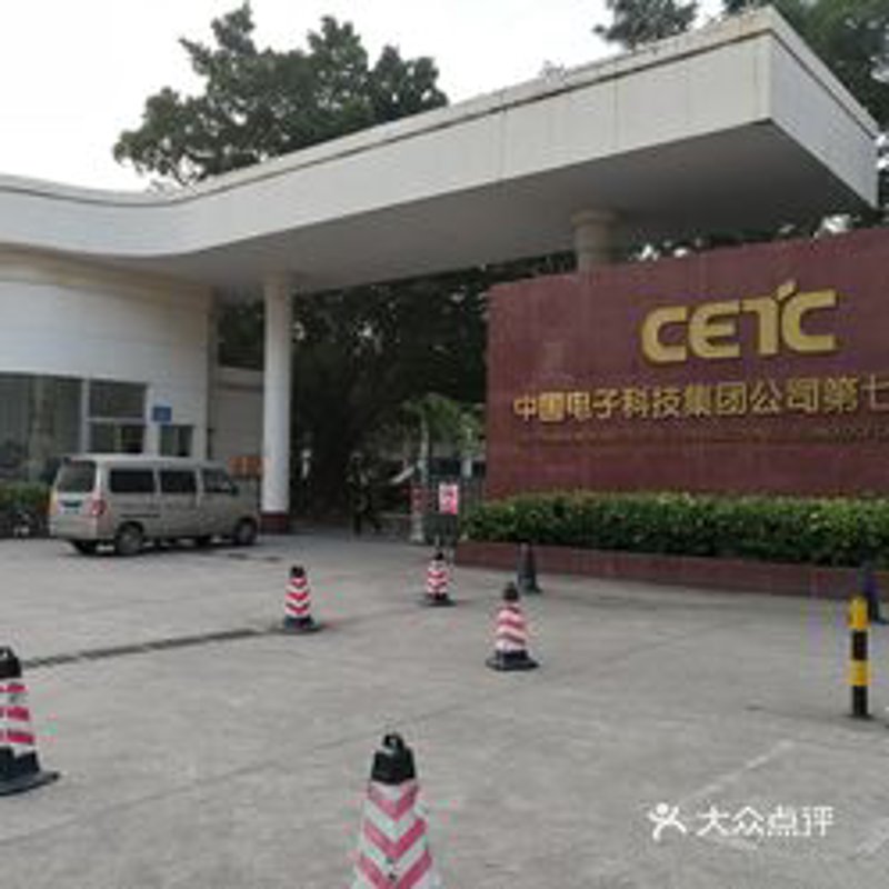 电子技术研究所